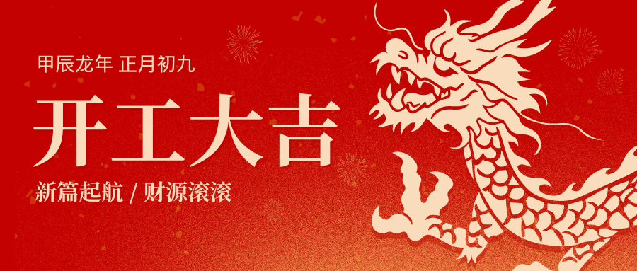 开工大吉.png